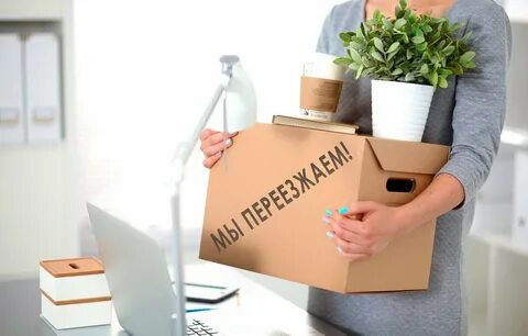 Юр адрес под переезд
