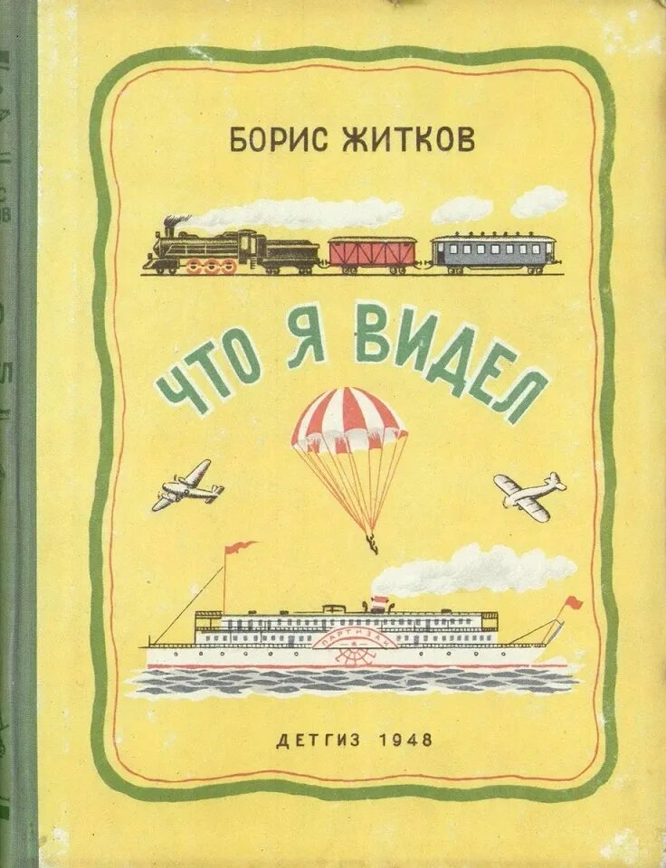 Рассказ что я видел. Книга Бориса Житкова что я видел. Житков что я видел иллюстрации к книге.