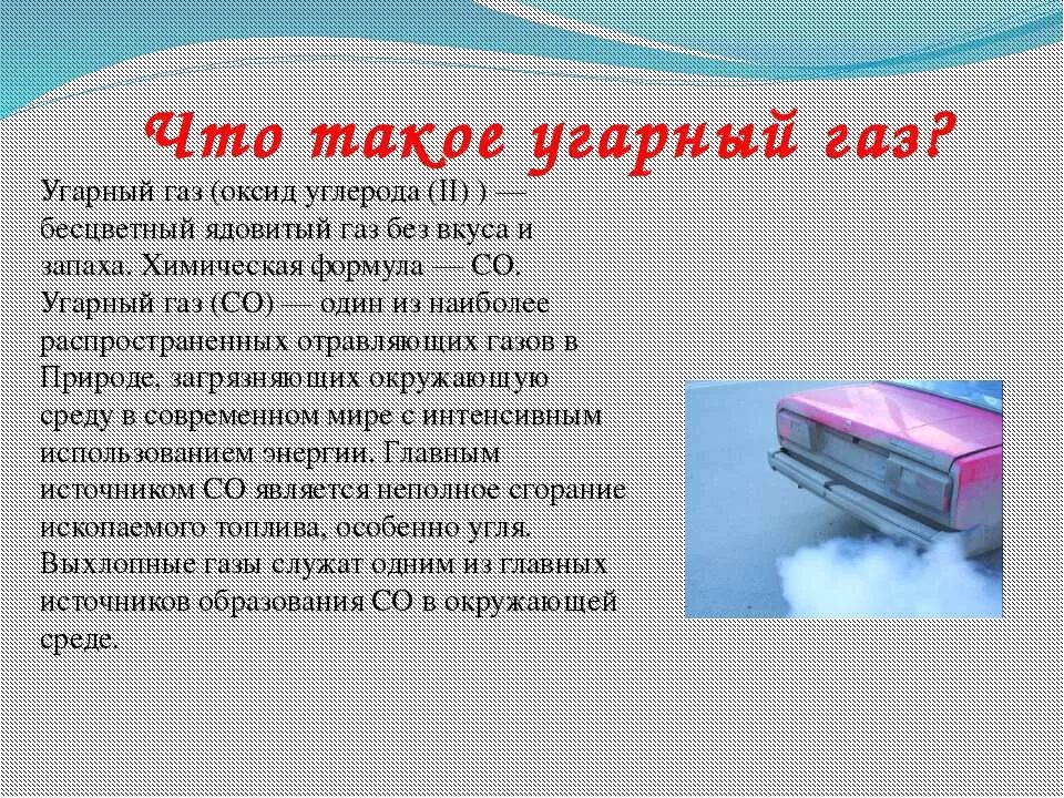 Появление угарного газа. УГАРНЫЙ ГАЗ. УГАРНЫЙ ГАЗ где образуется. УГАРНЫЙ ГАЗ формула химическая. УГАРНЫЙ ГАЗ интересные факты.