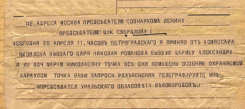 Приказ о расстреле царской семьи. Приказ Ленина о расстреле царской семьи. Документ о расстреле царской семьи. Телеграмма об отречении.