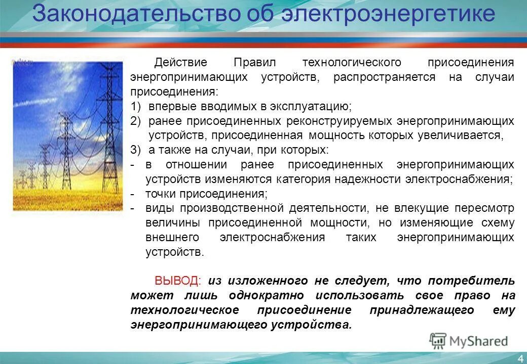 Технической возможности технологического присоединения. Правил технологического присоединения. Правил технологического присоединения энергопринимающих устройств. Тип технологического присоединения. Энергопринимающие устройства потребителя это.