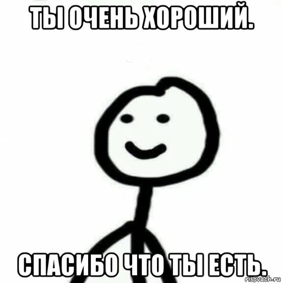 Успокоил обидишь. Ты очень хороший. Теребонька милый. Спасибо за то что терпишь меня. Все мемы подряд.