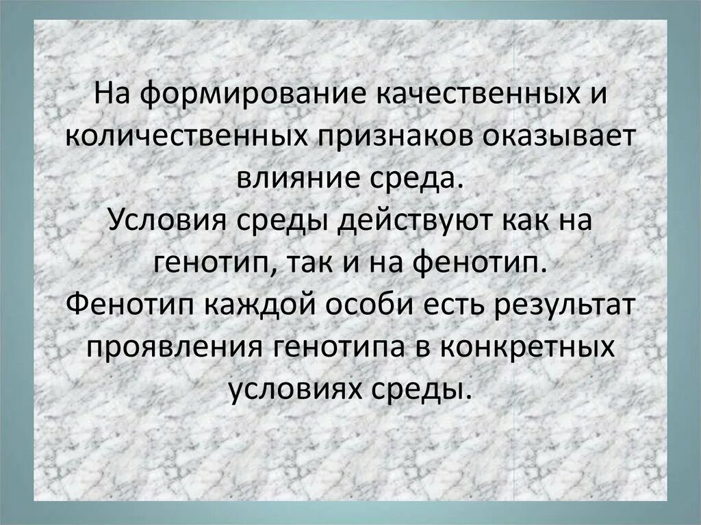 Признаки обусловленные генотипом. Влияние генотипа и среды на развитие признака. Влияние фенотипа на генотип. Влияние среды на формирование признаков. Влияние среды на развитие признаков.