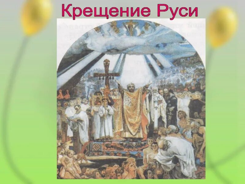 Князь крестивший русь в 988. Презентация крещение рус. Сообщение о таинстве крещения. Крещение презентация для детей. Сообщение о таинстве крещения 4 класс.