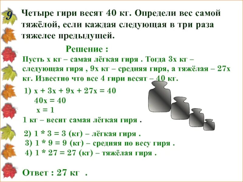 Масса четыре килограмма. Задача о гирях. Задачи на кг. Гири по весу. Задачки с гирями с ответами.