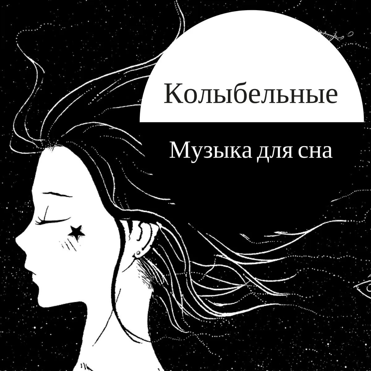 Песни успокоить душу. Спокойная мелодия для засыпания. Мелодия сна. Музыка для сна. Расслабляющая мелодия для сна.