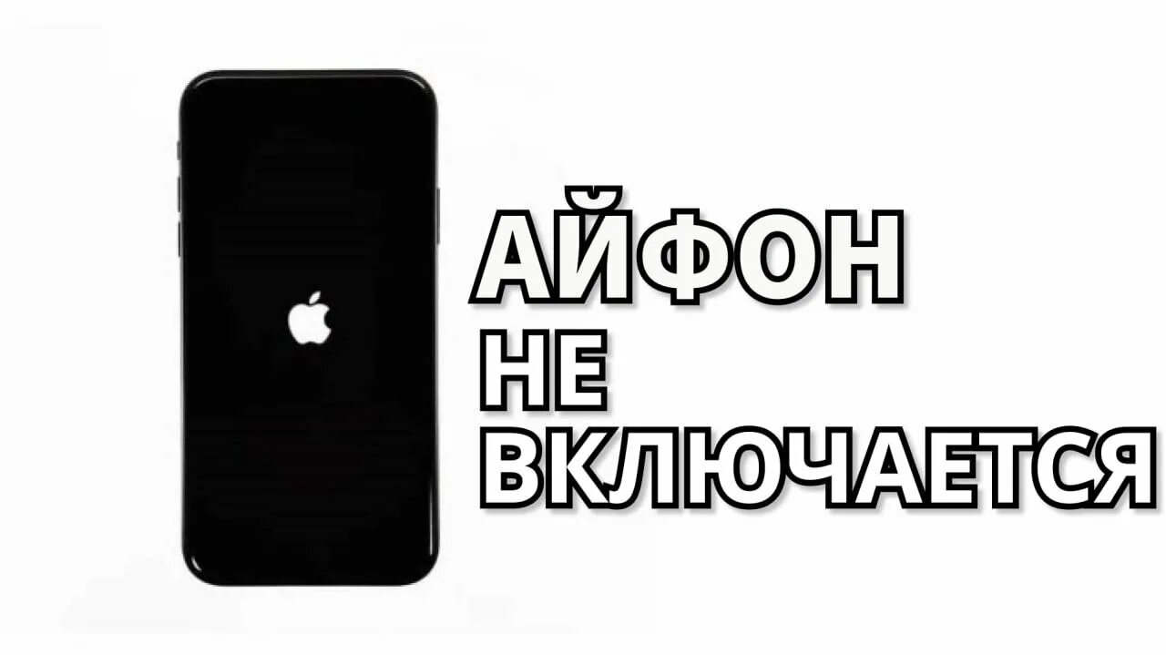 Айфон мигает и не включается. Айфон завис на яблоке. Выключен айфон горит яблоко. Iphone загорелся. Айфон гаснет на яблоке.