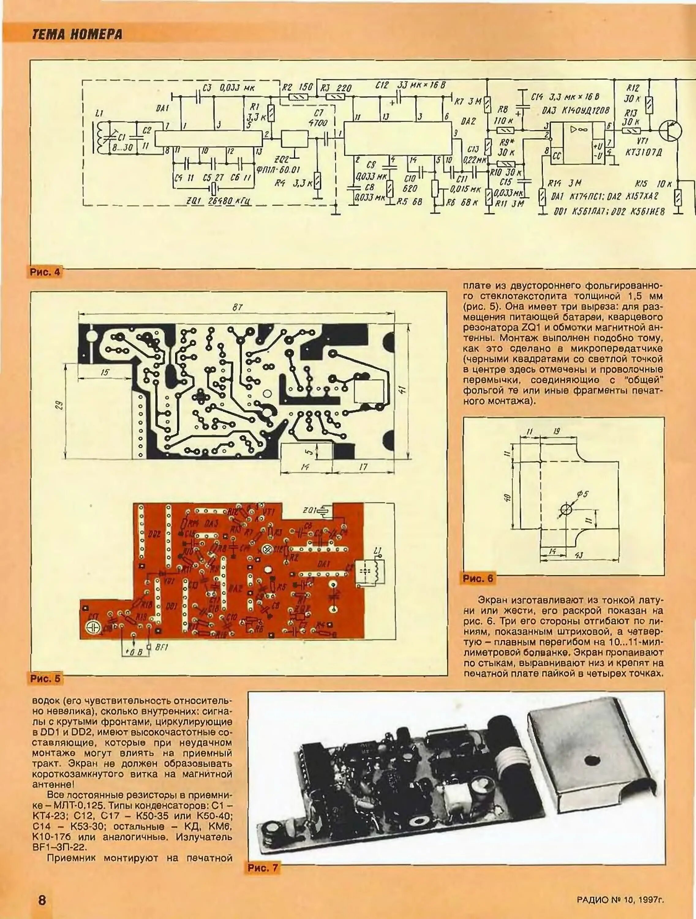 Радио 1997 года. Св радиостанция из журнала радиоконструктор. радио-1997-02. радиостанция 1997 года. журнал радио 1997 12.