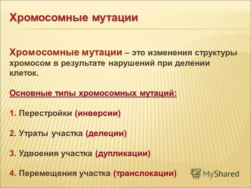 Хромосомные мутации. Хромосомные мутации римеры. Примеры хромосомных мутпции. Хромомосомные мутации. Хромосомные мутации.