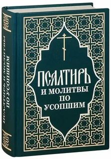 Псалтырь за усопшего до 40 дней читать