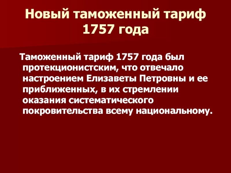 Протекционный таможенный тариф 1757. Таможенный тариф 1757 г. Новый таможенный тариф 1757.