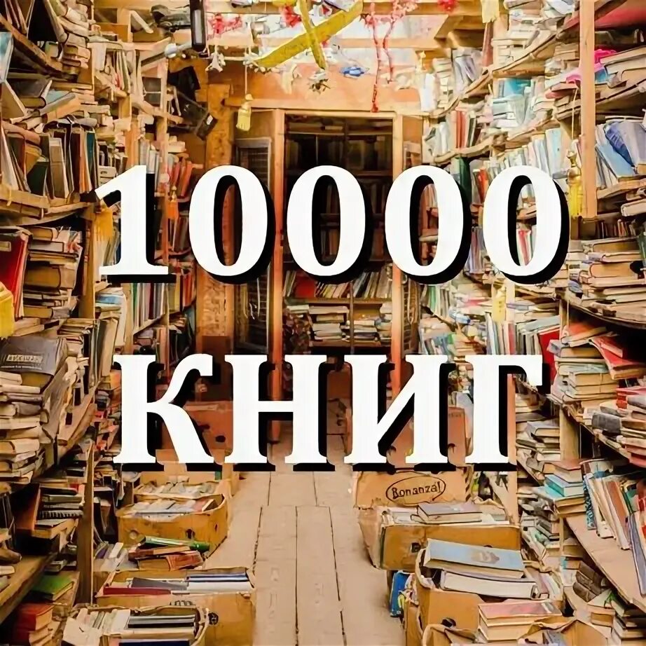 10000 книга 11. 10000 Книг. Книга 10000 страниц. 10000 Стилей. 10000 Стилей 6.