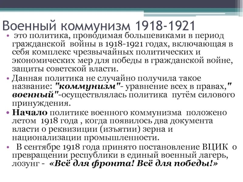 Политика большевиков в годы гражданской. 1918 1921 Политика Большевиков. Политики военного коммунизма 1918 1921 цели. Военный коммунизм 1918-1921 это политика проводимая.