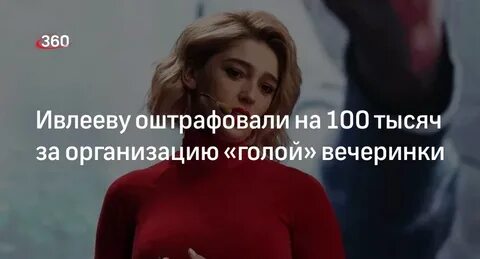 Ивлееву оштрафовали