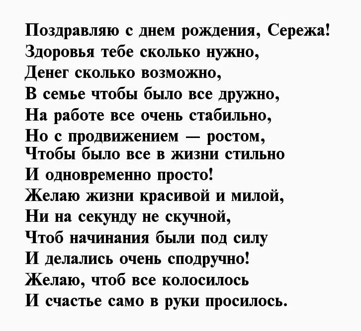 Поздравление брату сергею. С днем рождения Сережа стихи.