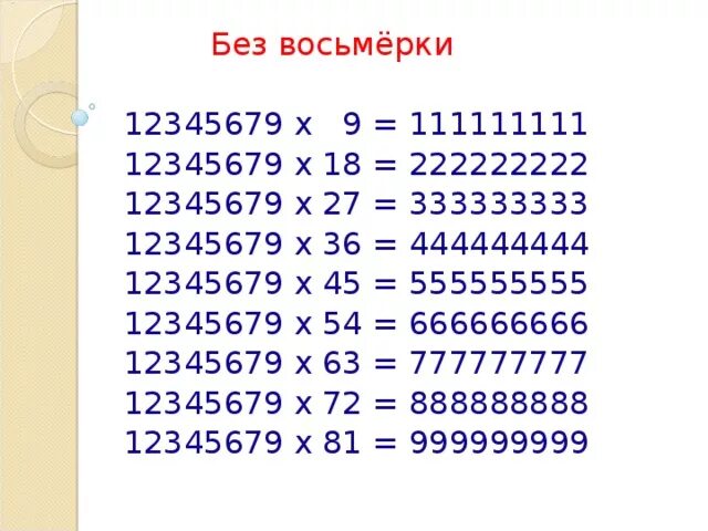 72 18 столбиком. 12345679 Умножить на 9. 12345679 Умножить на 9 столбиком. Умножьте число 12345679 на каждое из чисел 9.18.27.36.45.54.63.72.81. 12345679 Умножить на 18 столбиком.