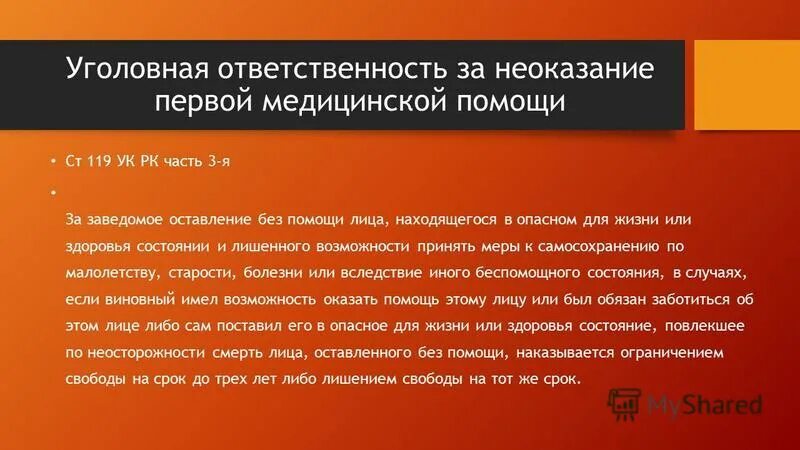 Ответственность за неоказание первой помощи. Неоказание первой помощи пострадавшему. Ответственность за неоказание первой помощи пострадавшему. Ответственность за оказание мед помощи.