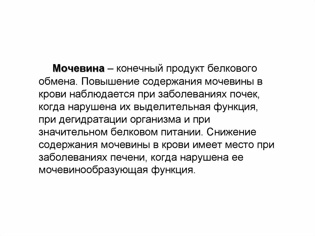 Мочевина в крови. Повышение уровня мочевины крови причины. Причины повышения мочевины. Причины повышения мочевины в крови. Мочевина пониженная причины