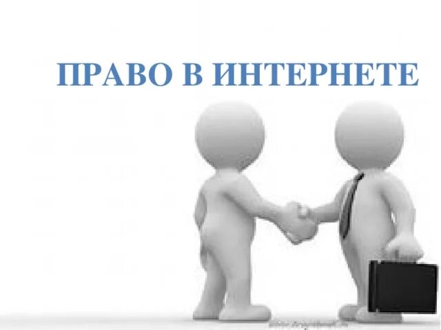 Право в интернете. Авторское право в интернете. Право в сети сайт