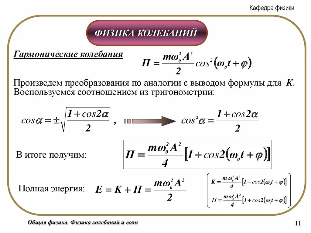 Формула гармонической скорости. Формулы по физике колебания. Формулы по колебаниям физика. Кинематика гармонических колебаний. Кинематические колебания это.