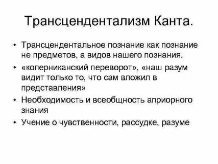 Трансцендентальная философия канта