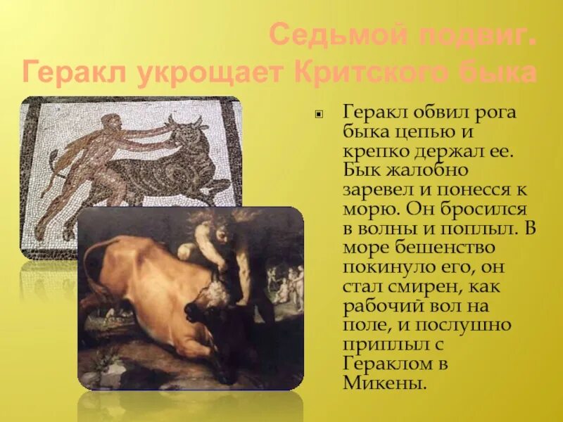 Подвиг геракла критский. Миф 12 подвигов геракла критский бык. подвиги геракла 7 подвиг. мифы древней греции подвиги геракла бык критский. укрощение критского быка подвиг геракла.