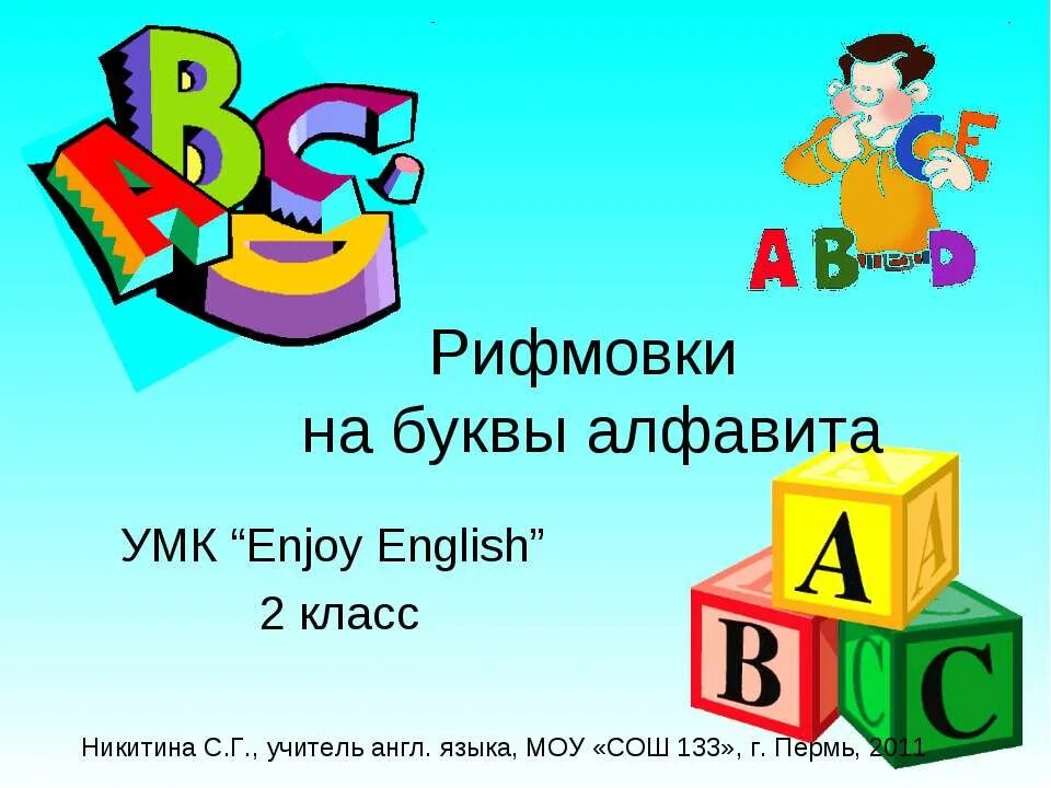 Презентация английской буквы. Рифмующиеся буквы. Рифмовки на английский алфавит. Рифмующиеся английские буквы. Рифмующиеся буквы английского алфавита.