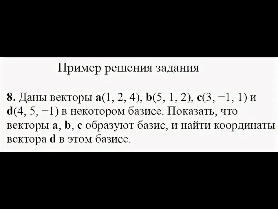 Образует ли базис. Какие векторы образуют Базис. Образуют ли векторы Базис. Даны векторы образуют Базис. Как найти координаты вектора в базисе.