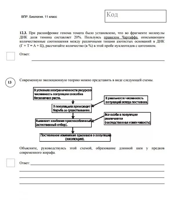 Впр биология 11 2025 2 вариант. Ответы впр биология 11 класс. впр биология 11 класс. впр биология 11 класс 2025. шпаргалки для впр по биологии 11 класс.