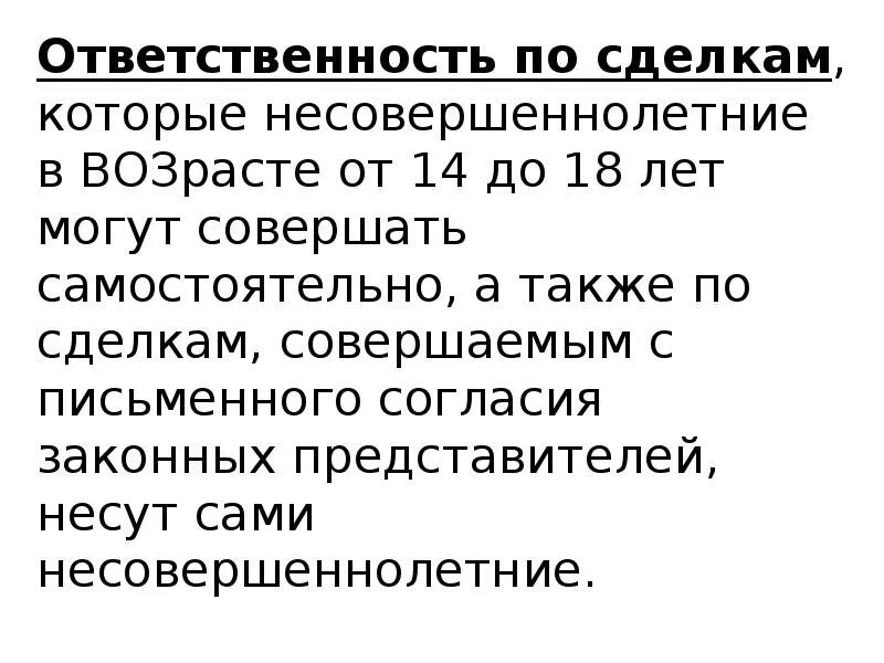 Нести имущественную ответственность по сделкам. Имущественную ответственность по сделкам малолетних несут сами. Сделки которые могут совершать несовершеннолетние. Ответственность по совершенным сделкам несут. Определите какие сделки могут совершать несовершеннолетние.