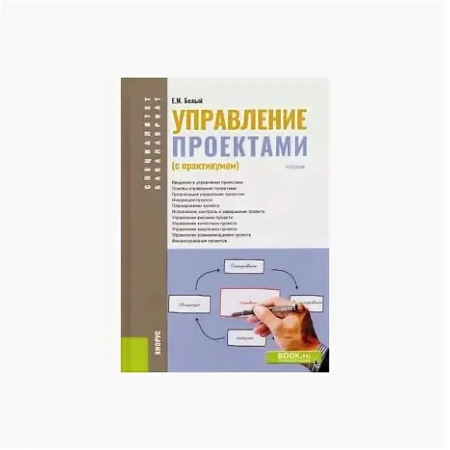 Управление проектами. Учебник и практикум Балашов Алексей Игоревич, Ткаченко Еле