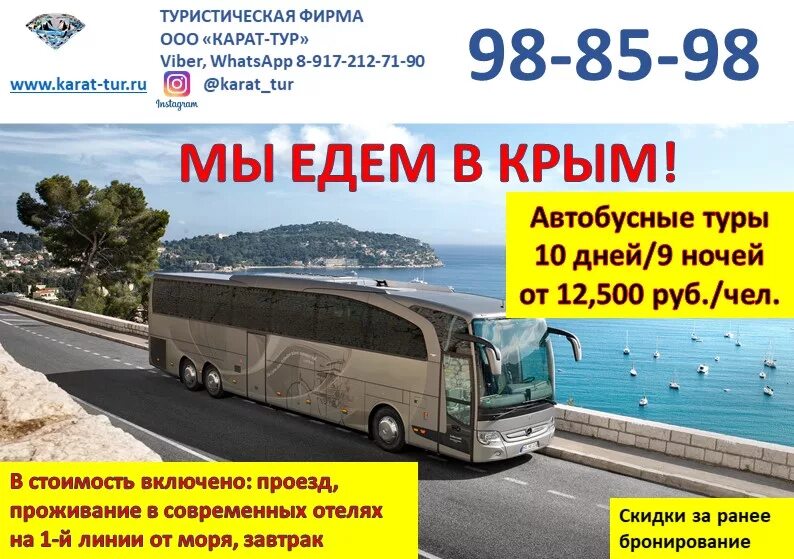 Автобусные туры из тамбова. Автобусный тур в Крым. Автобус Крым. Автобусные экскурсии Крым. Тур на автобусе к морю.