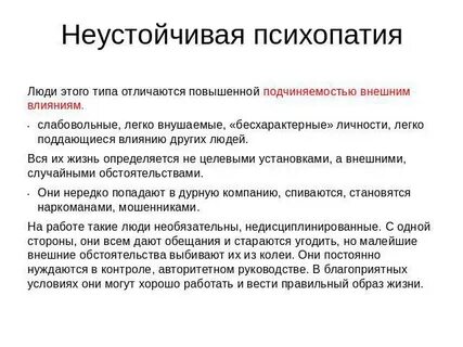 Психопатия неустойчивого типа