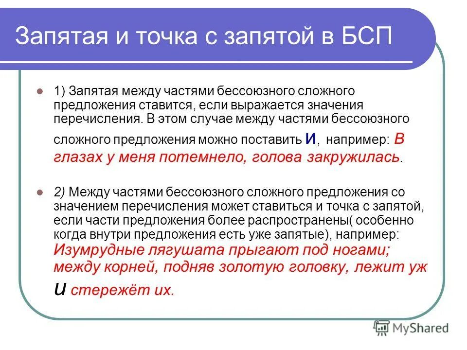 Между часть предложения. Точка с запятой в бессоюзном сложном предложении. Когда ставится точка с запятой в бессоюзном сложном предложении. Запятая между частями бессоюзного сложного предложения. Запятая и точка с запятой в бессоюзном сложном предложении.