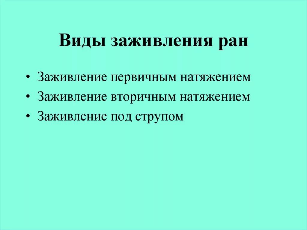 Условия быстрого заживления ран. Условия первичного заживления ран. виды заживления ран таблица.