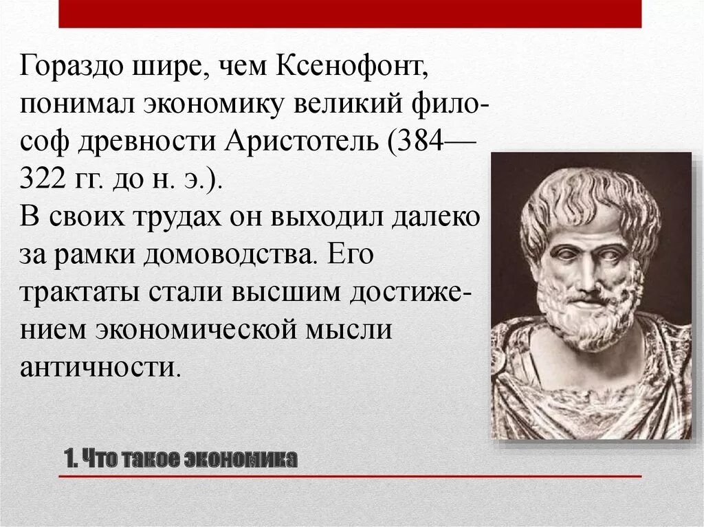 Аристотель экономика. Аристотель вклад в экономику. Ксенофонт достижения. Ксенофонт экономика.