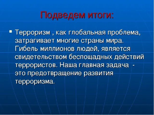 Терроризм как глобальная проблема современности. Глобальная проблема международного терроризма. Международный терроризм Глобальная проблема современности. Презентация на тему терроризм.