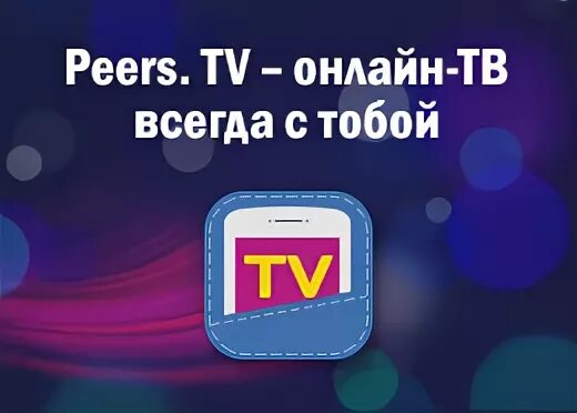 Peers tv реклама. Peers TV. Пирс ТВ логотип. Peers TV детям. Заставка в ПИРСТВ.