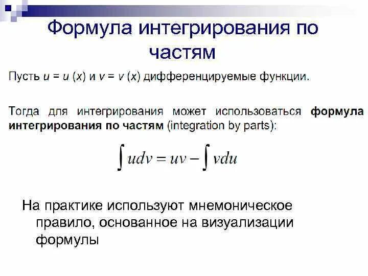 Интегрирование по частям решение. Формула решения интегралов по частям. Интегралы интегрирование по частям. Формула неопределенного интеграла по частям. Формула интегрирования по частям в неопределенном интеграле.