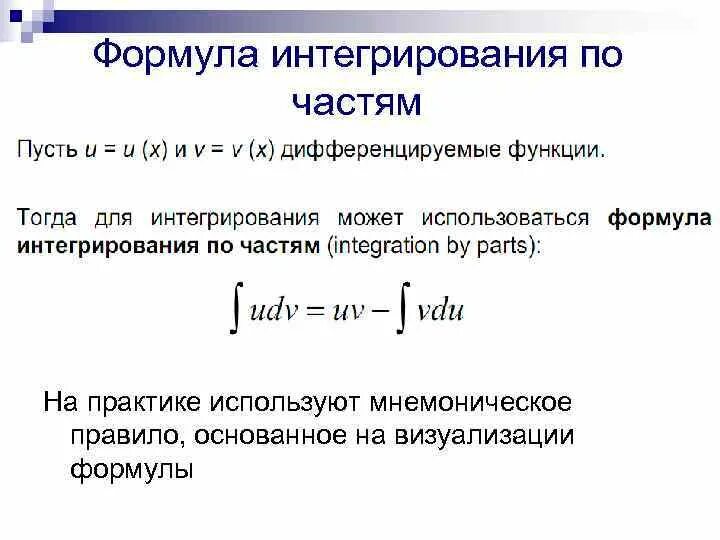 Формула решения интегралов по частям. Интегралы интегрирование по частям. Формула неопределенного интеграла по частям. Формула интегрирования по частям в неопределенном интеграле. Интегрирование по частям решение