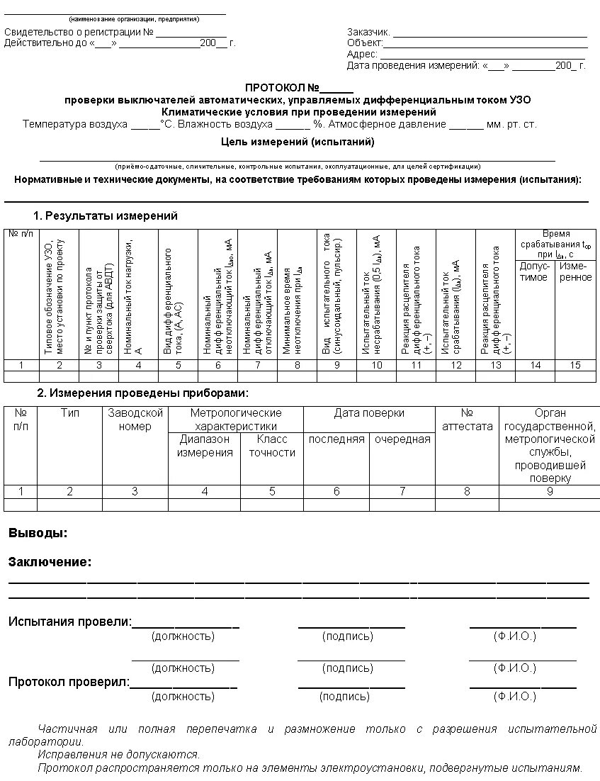 Протокол проверки автоматического ввода резерва (АВР). Протокол испытания расцепителей автоматических выключателей. Протокол проверки действия автоматических выключателей до 1000 в. Протокол проверки автоматических выключателей 0,4 кв. Протоколы автоматических выключателей