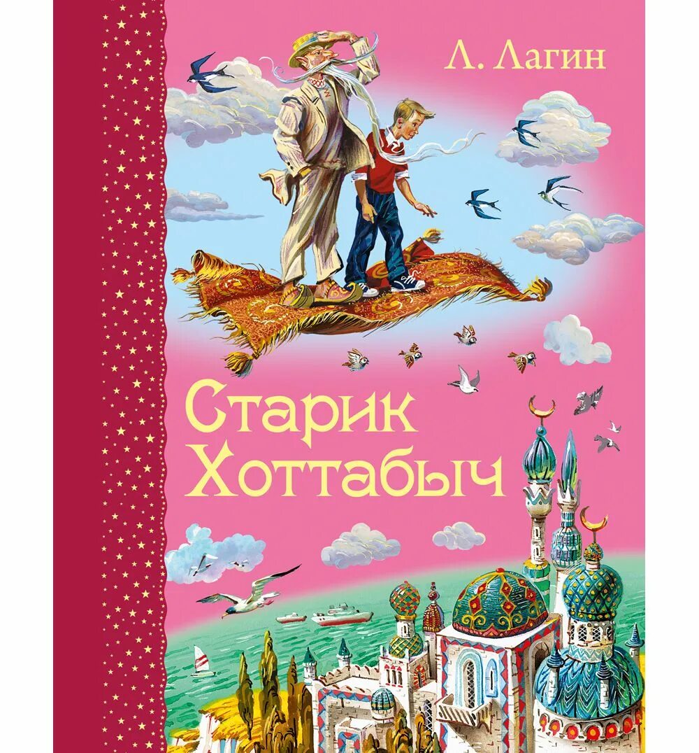 Лагина старик хоттабыч. Лазарь Лагин "старик Хоттабыч". Книга Эксмо старик Хоттабыч. Старик Хоттабыч Лагин Эксмо. Старик Хоттабыч книга купить.