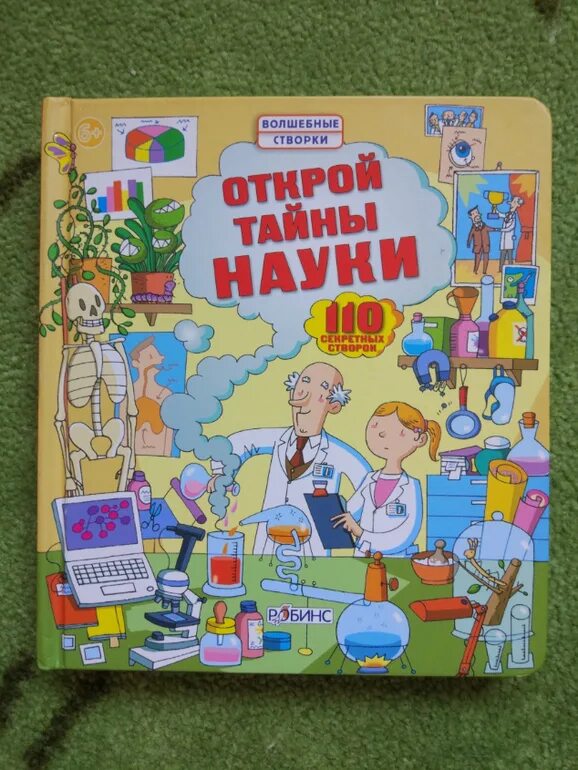 Лейси м. Волшебные створки книги. Стовелл л. 100 секретных окошек. Детская книжка с окошками робинс.