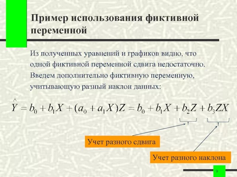 Фиктивные переменные. Фиктивные переменные пример. Уравнение с фиктивной переменной. Фиктивные переменные в регрессионных моделях.