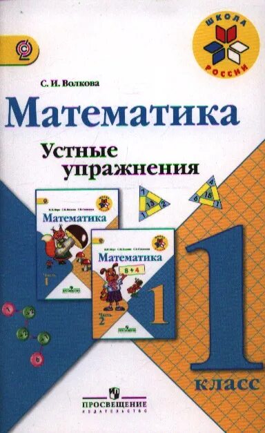 Тесты волкова 1 класс. Волкова устные упражнения. Математика устные упражнения 1 класс. Математика Волкова 1 класс. Математика 2 класс устные упражнения.