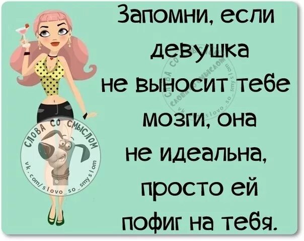 Выношу девушке мозг. Если девушка выносит мозг. если женщина не выносит мозг. девушка которая не выносит мозг. если девушка не выносит мозг.