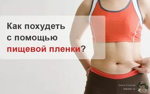 Как похудеть с помощью