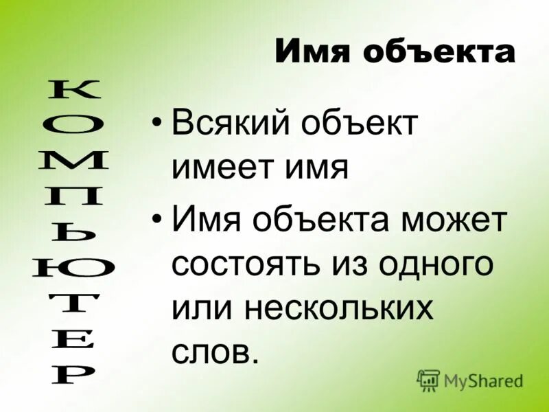 имя объекта. имена объектов бывают. имя объекта и название его свойства разделяются символом. ученик как объект. какими бывают имена множеств и объектов.