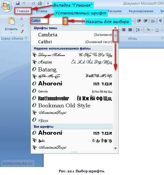 Шрифты ворд. Изменить шрифт в Ворде. Шрифт на компьютере. Шрифты и название шрифтов.