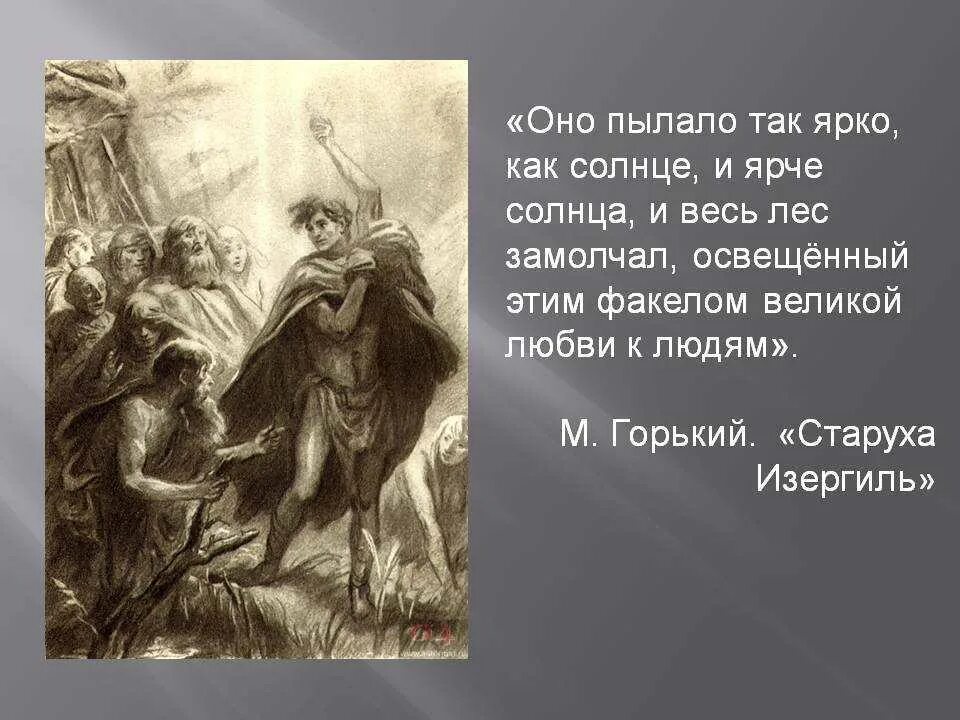 Данко пересказ отрывок из рассказа старуха. Горький м старуха Изергиль Легенда о Ларре. Легенда отларе ииданко. М Горький старуха Изергиль Данко.